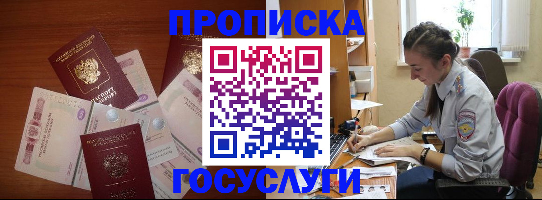 прописка в Норильске