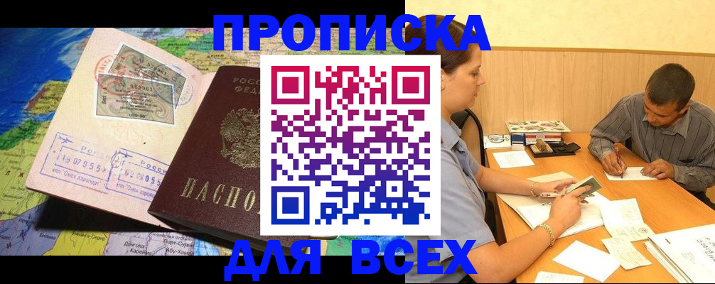 временная прописка в Норильске
