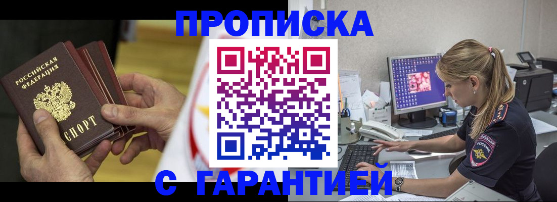 прописка гарантия в Норильске