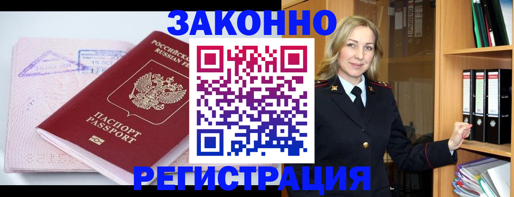 прописка законно в Норильске